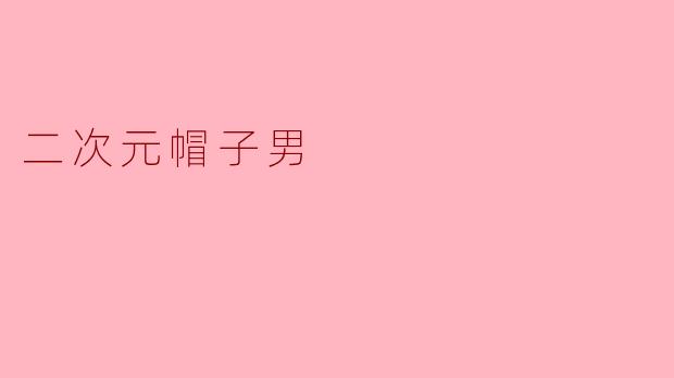 二次元帽子男