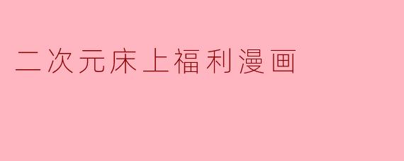 二次元床上福利漫画