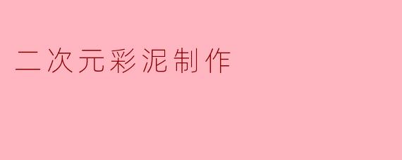 二次元彩泥制作