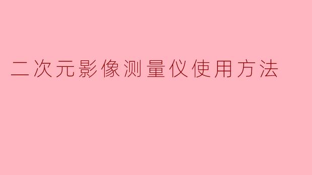 二次元影像测量仪使用方法