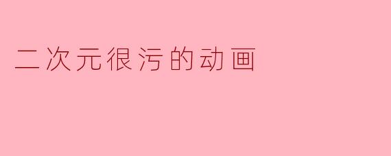 二次元很污的动画