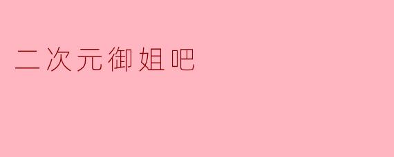 二次元御姐吧