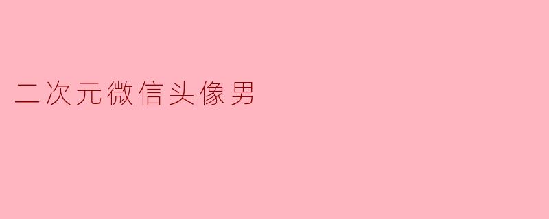 二次元微信头像男