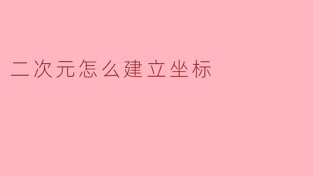 在二次元平面中如何建立坐标系?