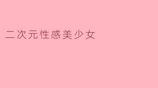 二次元性感美少女