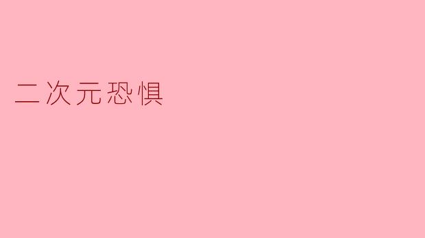 二次元恐惧