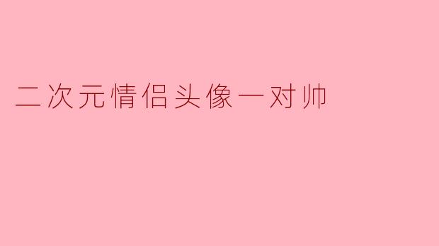 二次元情侣头像一对帅