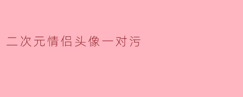二次元情侣头像一对污