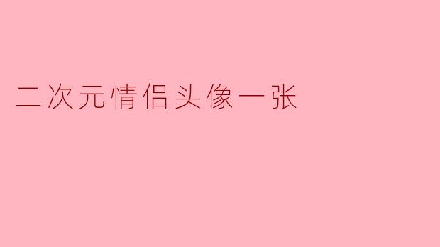 有没有推荐的二次元情侣头像?一张图分成两半那种!