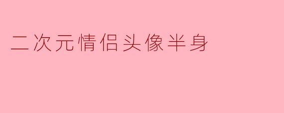 二次元情侣头像半身