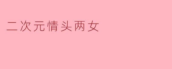 二次元情头两女