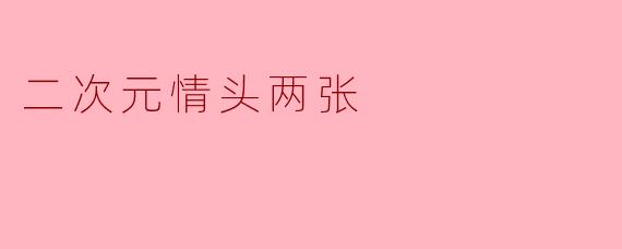 二次元情头两张