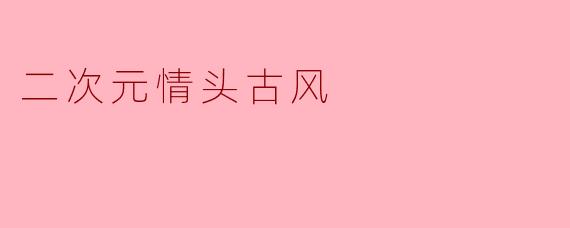 二次元情头古风