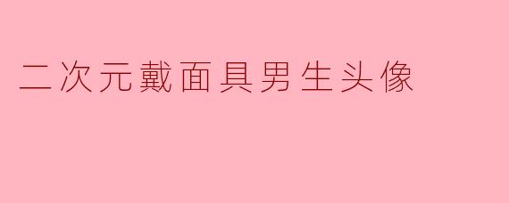 「神秘与魅力的交织:二次元戴面具男生的头像美学」