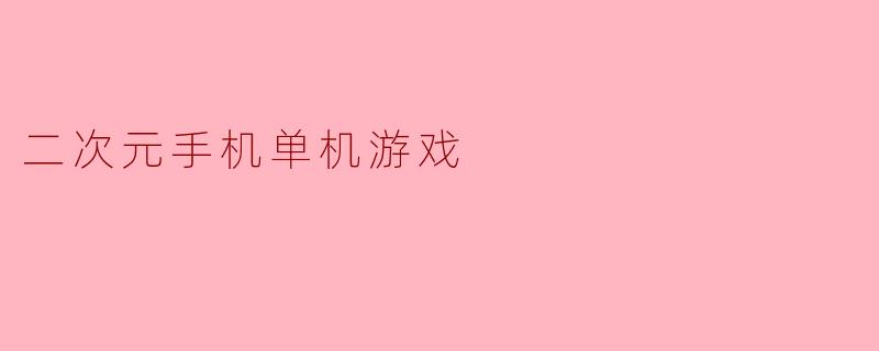 二次元手机单机游戏