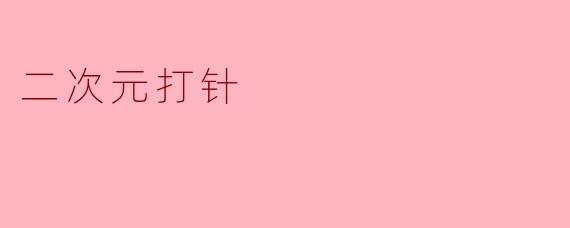 二次元打针