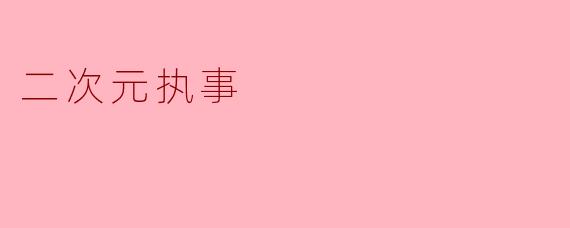 二次元执事