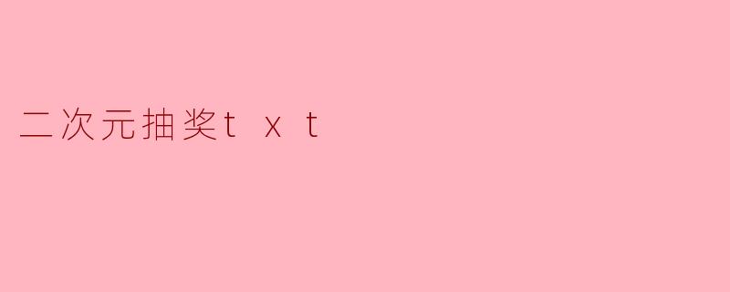 二次元抽奖txt