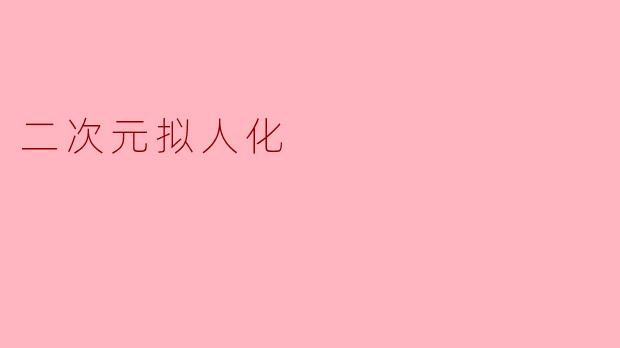 二次元拟人化