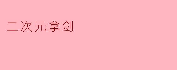 二次元拿剑