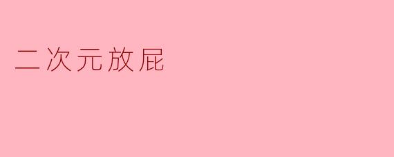二次元放屁