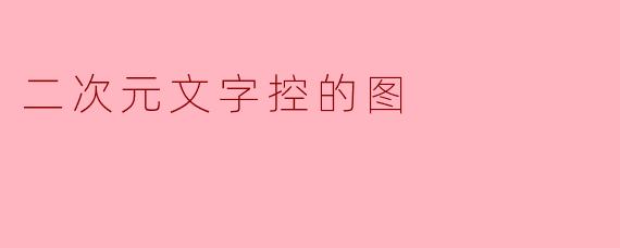 二次元文字控的图