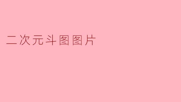 二次元斗图图片