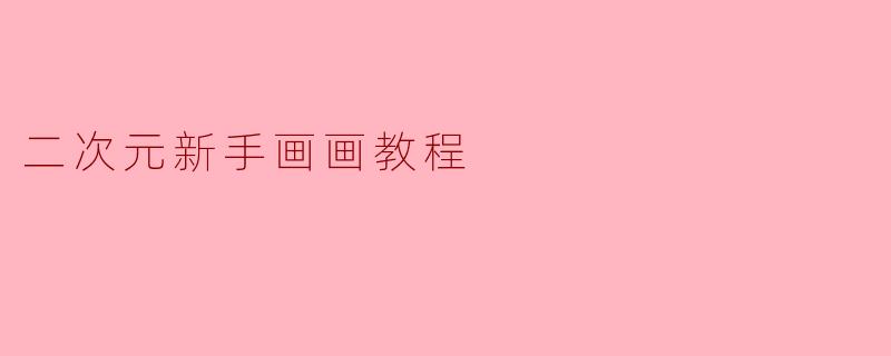 二次元新手画画教程