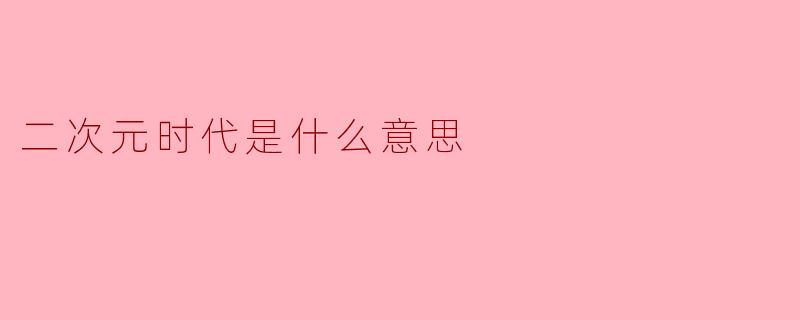 二次元时代是什么意思