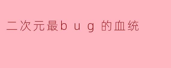 《二次元最强血统盘点:这些逆天血脉简直不讲道理!》