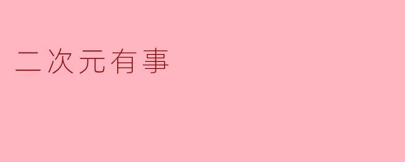 二次元有事