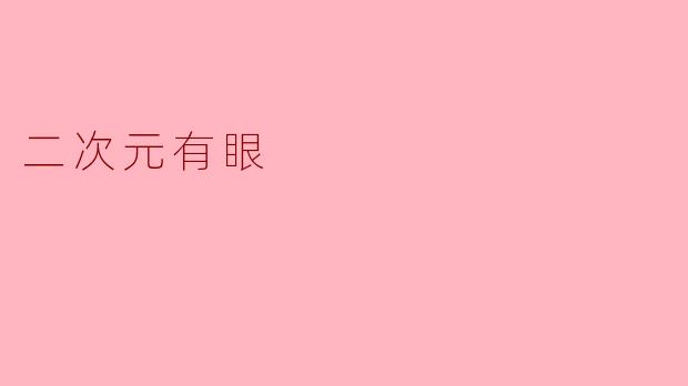 《二次元有眼:虚拟凝视背后的文化隐喻与情感共鸣》