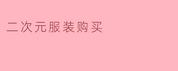 二次元服装购买
