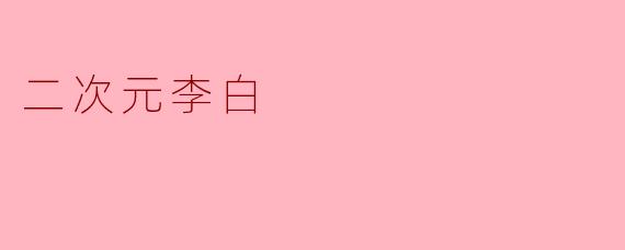 如果李白穿越到二次元世界,你觉得他的诗会变成什么样?