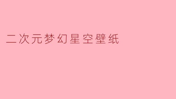 二次元梦幻星空壁纸