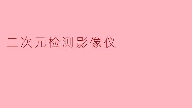 什么是二次元检测影像仪?它主要用于哪些领域?