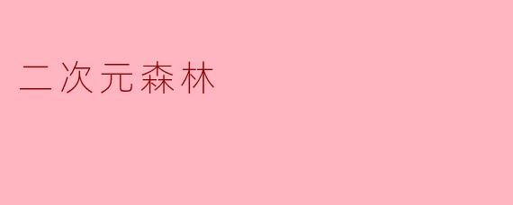 二次元森林