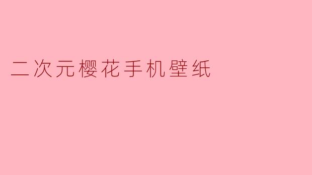 二次元樱花手机壁纸