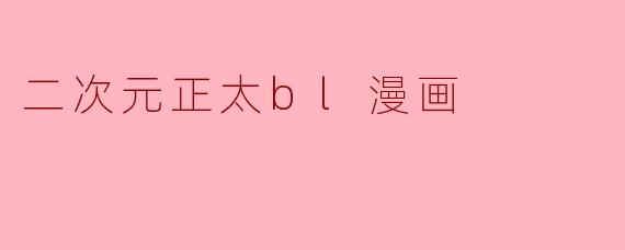 二次元正太bl漫画