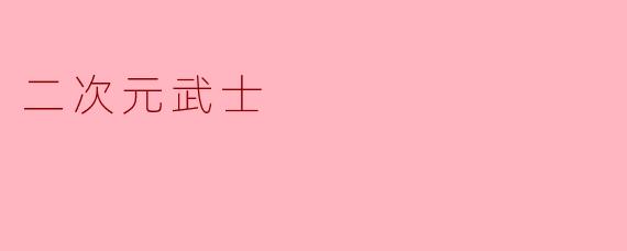 二次元武士
