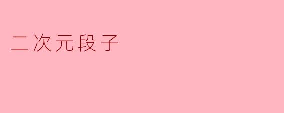 《当二次元照进现实：那些让人笑出腹肌的中二瞬间》
