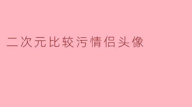 二次元比较污情侣头像