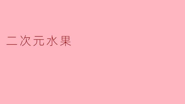 二次元水果