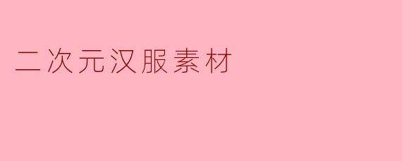 二次元汉服素材
