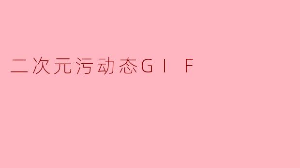 二次元污动态GIF