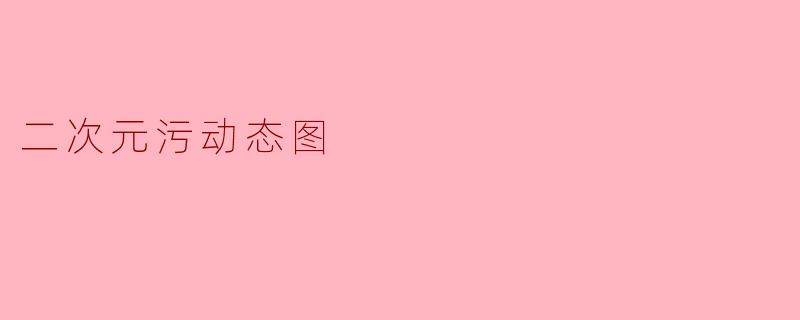 二次元污动态图