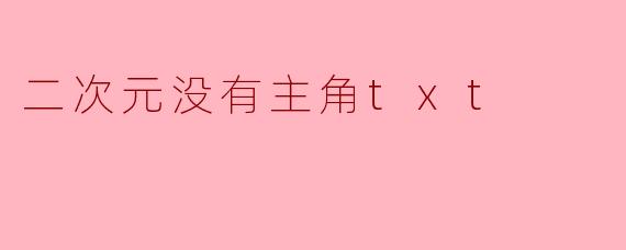 二次元没有主角txt