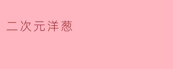 二次元洋葱