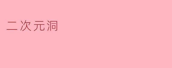 二次元洞