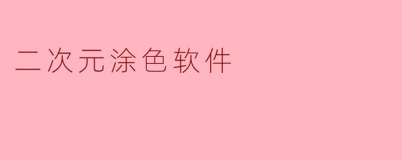 二次元涂色软件